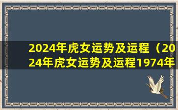 2024年虎女运势及运程（2024年虎女运势及运程1974年颜色 吉祥物）